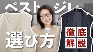 体型や好みに合わせたquot似合うニットベスト・ジレの選び方＆着こなし方quotを解説！ [upl. by Aiciles]