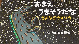 『読み聞かせ』おまえうまそうだな さよならウマソウ絵本readingbooks [upl. by Ahsemot]