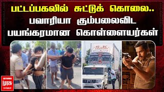 பட்டப்பகலில் சேஸிங்  பவாரியா கும்பலைவிட பயங்கரமான கொள்ளையர்கள்  NAMAKKAL ENCOUNTER [upl. by Zanze]