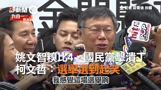 姚文智糗比4、國民黨擊潰丁守中 柯文哲：選舉選到起笑 [upl. by Norvin963]