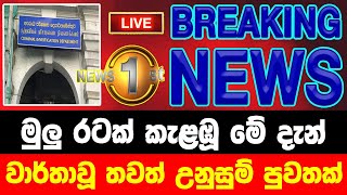 breaking newselection prediction srilanka newshiru newspolitical newshiru tv livenews 1st [upl. by Eulalie83]