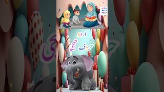 Alphabet Song Alif Bay Pay  Learn Urdu Haroof Tahajji اردو ytshorts alifbaypay alifmada cartoon [upl. by Estell]