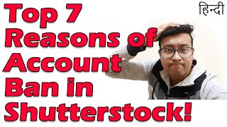 Top 7 Reasons of account ban in Shutterstock in 2022 Hindi [upl. by Iney752]