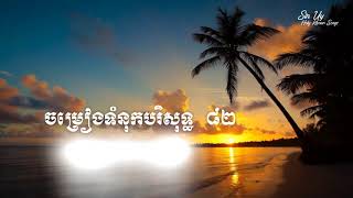 Khmer Hymn 82 ព្រះវិញ្ញាណនៃសេចក្តីពិត The Spirit Of Truth [upl. by Meryl]