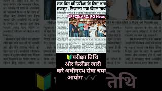 PCSARORO latest news😒shortvideo news today uppcs upsc yutubeshorts letest [upl. by Neoma894]