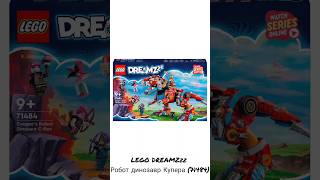 LEGO DREAMZzz Робот динозавр Купера 71484 [upl. by Olimpia]