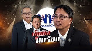 quotเพื่อไทยquot เช็คบิล quotนักร้องquot  ข่าวข้นคนข่าว  NationTV22 [upl. by Garrison]