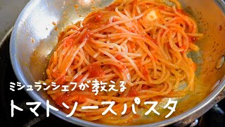 シェフが教える市販のトマト缶で作るワンランク上の「トマトソースパスタ」【シズる vol49】 [upl. by Abrahamsen]