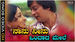 Naanu Neenu Ondada Mele  Video Song  Naa Ninna Bidalare  Ananthnag  Lakshmi  SPB S Janaki [upl. by Alehtse]