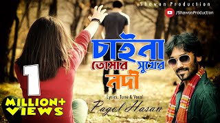 Pagol Hasan  চাইনা তোমার সুখের নদী। পাগল হাসান। Chaina Tumar Sukher Nodi  Lyrical Video [upl. by Susanne729]