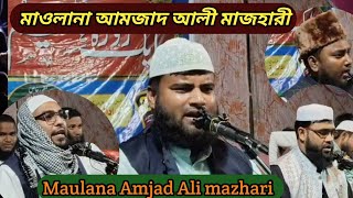 Maulana Amjad Ali mazhari waz মাওলানা আমজাদ আলী মাজহারী jalsa [upl. by Schnabel]