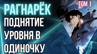 Поднятие уровня в одиночку  Рагнарёк Том 1 глава 0  Пролог Аудиокнига ранобэ Соло левелинг [upl. by Aiciruam]