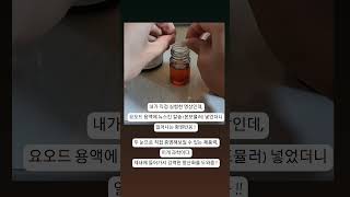 뉴스킨 파마넥스 칼슘 본포뮬러 항산화 환원반응 과학실험 뉴스킨 nuskin 칼슘 항산화 과학실험 [upl. by Nythsa]