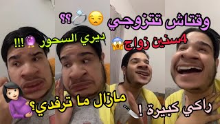 هادوك النّاس لي يدخلو رحهم في حياتك 🤣😂 مازال ما تزوجي😱💍؟ [upl. by Namqul]