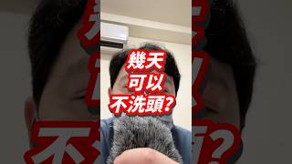 幾天不洗頭是可以的？ 生活小知識 健康 熱門 洗頭 [upl. by Naihtsirc]