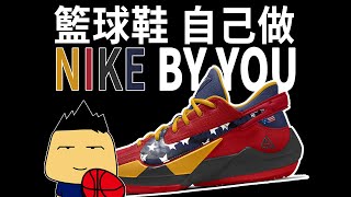 籃球鞋自己做NIKE BY YOU [upl. by Aryk]