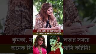 মুনমুন ময়ূরী ঝুমকা পলি এই নাম পাশাপাশি লেখা হতো তখন shakibkhan shabnur bubly jayedkhan [upl. by Annayi]