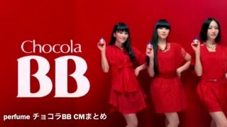 perfume チョコラBB CMまとめ！ [upl. by Edmondo]