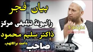 Bayan After Fajar  Dr Saleem Mehmood  Life Changing Bayan  23022022  Raiwind Markaz [upl. by Tadeo]