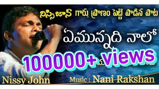 Emunnadhi nalo yesayya  ఏమున్నది నాలో యేసయ్య  HEART TOUCHING SONG  NISSY JOHN [upl. by Socem502]