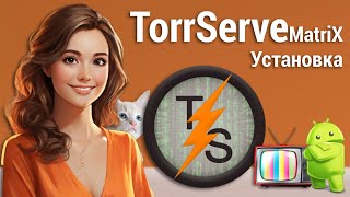 Установка TorrServe [upl. by Rosie434]