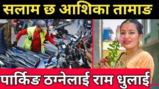 समाजसेवी Ashika Tamang यसरी पार्किङ ठग्नेलाई गरिन राम धुलाई।। Ashika Tamang Latest News [upl. by Araminta]