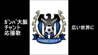 【広い世界に】ガンバ大阪 チャント 応援歌 GAMBA OSAKA chant まとめ 広い世界に [upl. by Ennalyrehc895]