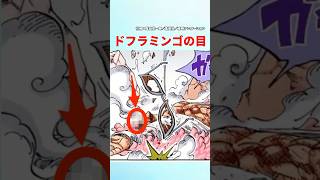 【最新1128話】ドフラミンゴの目って実は【ワンピース】 ワンピース ワンピースの反応集まとめ [upl. by Weide]