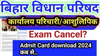 bihar Vidhan Parishad karyalay parichari admit card  bihar Vidhan Parishad admit 2024 [upl. by Devona247]