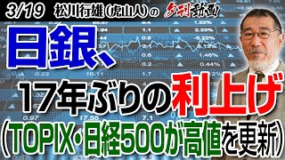 319夕刊動画～日銀、17年ぶりの利上げ（TOPIX・日経500が高値を更新） 日銀 利上げ 半導体株 株式投資 [upl. by Riordan166]