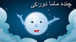 Chanda Mama Door Ke and More  چندہ ماما دور کی  Childrens Popular Rhymes Collection [upl. by Norraf]