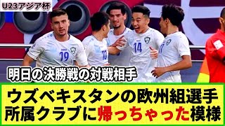 【U23アジア杯】ウズベキスタンの欧州組選手が所属クラブに帰っちゃった模様。。明日の決勝戦 日本の対戦相手 [upl. by Alle695]