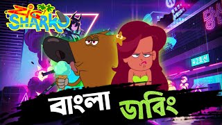 Zig and Sharko  Zig and Sharko Bangla  Zig and Sharko In Bangla  Bangla Cartoon  Tisan Bhai [upl. by Ilan699]