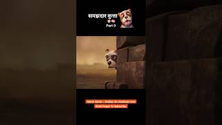 Samajhdar kutta 😱😯 Part3 animation shorts [upl. by Eenahpets]