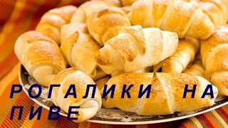 РОГАЛИКИ НА СКОРУЮ РУКУ НА ПИВЕ РОГАЛИКИ НА ПИВІ НА ШВИДКУ РУКУ [upl. by Alleynad]