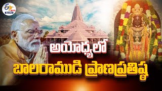 🔴LIVE  అయోధ్య రామమందిర ప్రారంభోత్సవం  Consecration Ceremony of Ayodhya Ram Mandir [upl. by Brunk565]