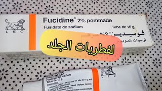 Fucidine 2 فيوسيدين مرهم لعلاج فطريات الجلد إليكم جميع المعلومات و طريقة الاستعمال [upl. by Margalo]