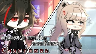 Я хотел что бы ты была Счастлива  Озвучка минифильма  Gacha Club [upl. by Hetti]