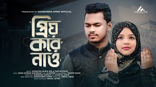 ইরামণির নতুন নাশীদ  প্রিয় করে নাও  PRIYO KORE NAO  HUMAYRA AFRIN ERA ft TANVIR KHAN  4K [upl. by Ispep]