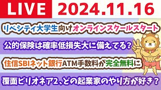 【家計改善ライブ】住信SBIネット銀行ATM手数料が完全無料にampリベシティ大学生向けオンラインスクールスタート【11月16日 8時30分まで】 [upl. by Kaela534]