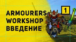 Armourers Workshop Мод На Создание Моделей в Майнкрафт  Обзор Мода [upl. by Aicsile501]