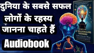 दुनिया के सफल लोग कैसे सोचते और काम करते है  Discover the BILLIONAIRE Mindset Secrets Audiobook [upl. by Nojid479]