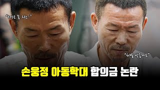 손웅정 아동학대 논란 합의금 5억 제시 도대체 뭐가 문제일까 [upl. by Routh49]