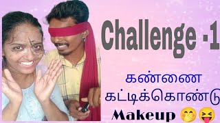 Couple challenge🤭😁கண்ணை மூடிக்கொண்டு makeup challenge 🤪🤨ytviral viralvideo couplegoals reality [upl. by Elery]