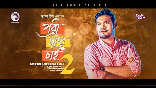 Imran Hossen Emu  Charpoka Band  Pori Tare Chai 2  Bengali Song  2021  Solo Version [upl. by Karna494]