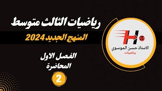 رياضيات الثالث متوسط  الفصل الاول  المحاضرة 2  المنهج الجديد 2024  ترتيب العمليات [upl. by Huskamp243]