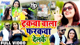 ट्रकवा वाला फरकवा देलकै  Sm Rani  का Hit Song  Tarakwa wala Farakwa Delkai  Video Song [upl. by Nrev]