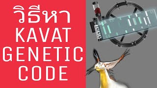 วิธีหาKAVAT GENETIC CODE Warframe [upl. by Lacsap]