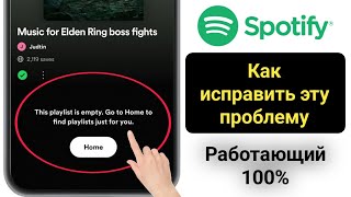 проблема с пустым плейлистом spotify  как исправить проблему с пустым плейлистом spotify  ошибка [upl. by Jaco343]