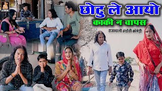 राजस्थानी हाड़ोती कॉमेडी  छोटू ले आयो काकी न वापस  Chotu Le Aayo Kaki Ne Wapis  chotu dada comedy [upl. by Eillek]